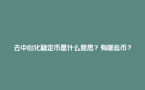 去中心化稳定币是什么意思？有哪些币？