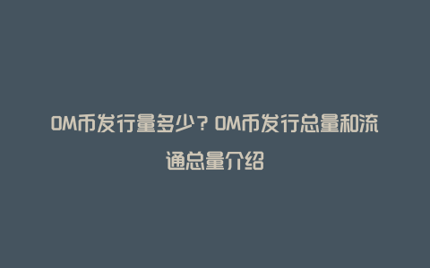 OM币发行量多少？OM币发行总量和流通总量介绍