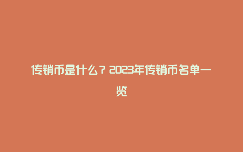 传销币是什么？2023年传销币名单一览