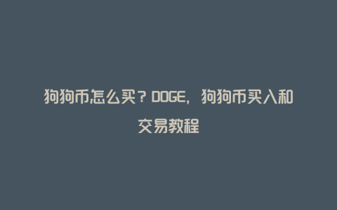 狗狗币怎么买？DOGE，狗狗币买入和交易教程