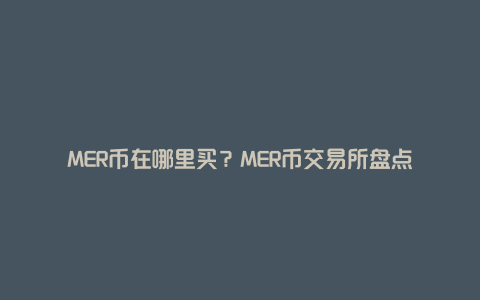 MER币在哪里买？MER币交易所盘点