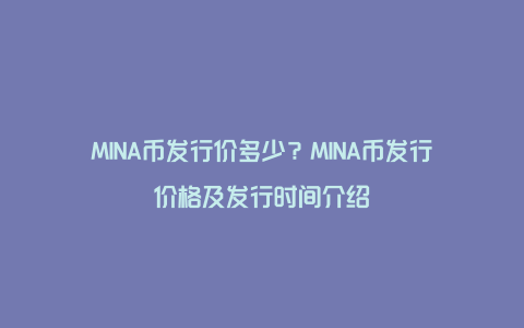 MINA币发行价多少？MINA币发行价格及发行时间介绍