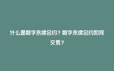 什么是数字永续合约？数字永续合约如何交易？