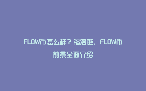 FLOW币怎么样？福洛链，FLOW币前景全面介绍