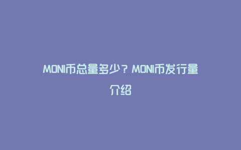 MONI币总量多少？MONI币发行量介绍