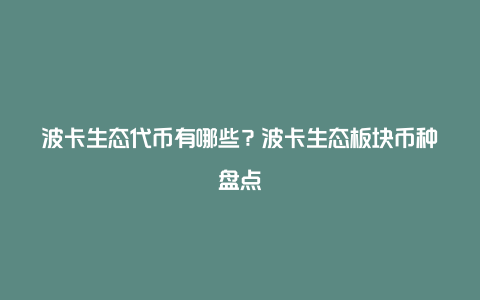 波卡生态代币有哪些？波卡生态板块币种盘点