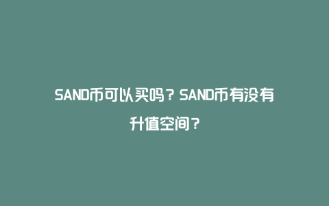 SAND币可以买吗？SAND币有没有升值空间？