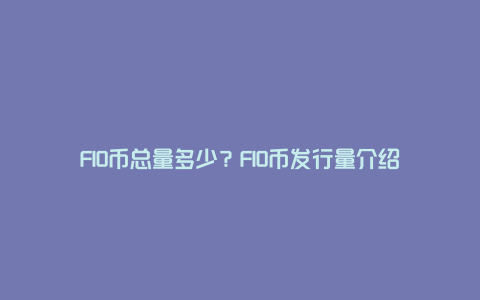 FIO币总量多少？FIO币发行量介绍