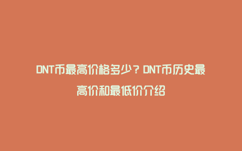 DNT币最高价格多少？DNT币历史最高价和最低价介绍