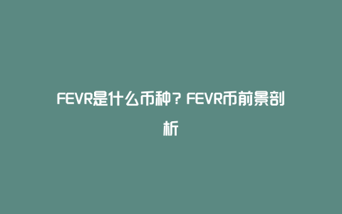 FEVR是什么币种？FEVR币前景剖析