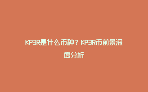 KP3R是什么币种？KP3R币前景深度分析