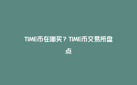 TIME币在哪买？TIME币交易所盘点