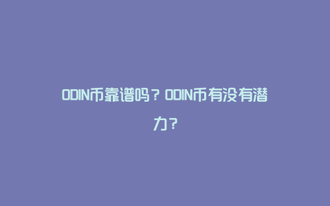 ODIN币靠谱吗？ODIN币有没有潜力？