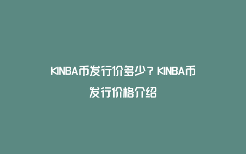 KINBA币发行价多少？KINBA币发行价格介绍