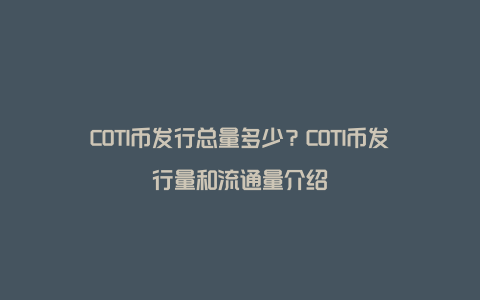 COTI币发行总量多少？COTI币发行量和流通量介绍