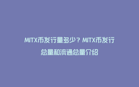 MITX币发行量多少？MITX币发行总量和流通总量介绍