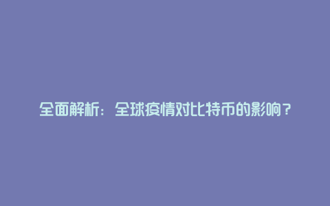 全面解析：全球疫情对比特币的影响？