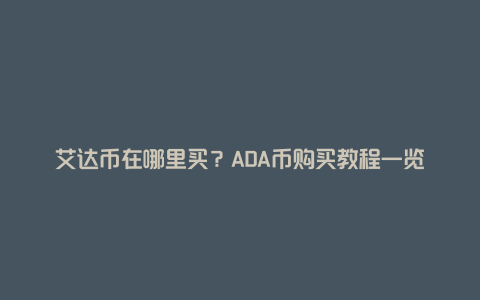 艾达币在哪里买？ADA币购买教程一览