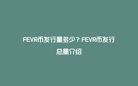 FEVR币发行量多少？FEVR币发行总量介绍