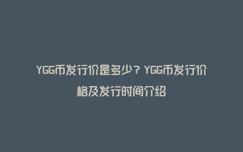 YGG币发行价是多少？YGG币发行价格及发行时间介绍