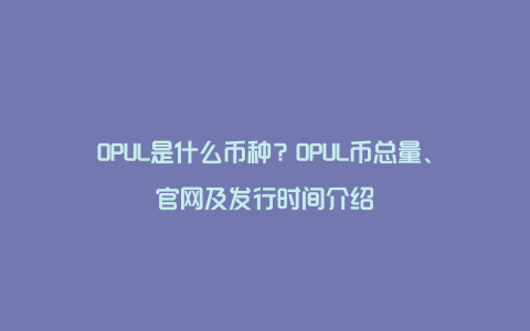 OPUL是什么币种？OPUL币总量、官网及发行时间介绍