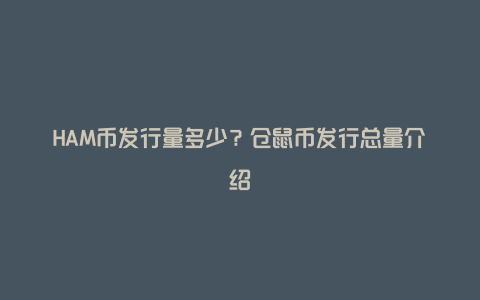 HAM币发行量多少？仓鼠币发行总量介绍