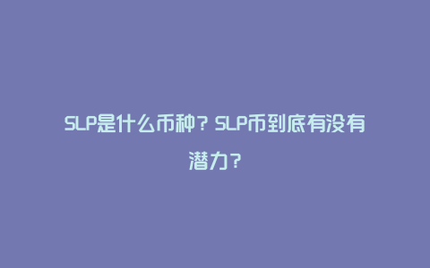 SLP是什么币种？SLP币到底有没有潜力？