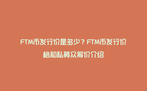 FTM币发行价是多少？FTM币发行价格和私募众筹价介绍