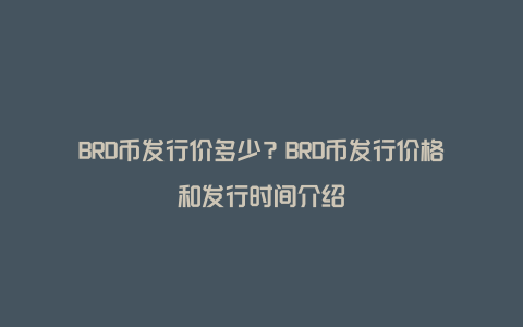 BRD币发行价多少？BRD币发行价格和发行时间介绍