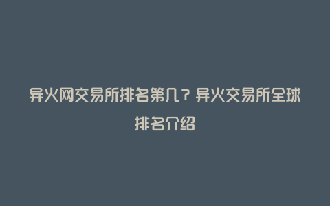 异火网交易所排名第几？异火交易所全球排名介绍