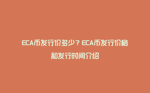 ECA币发行价多少？ECA币发行价格和发行时间介绍