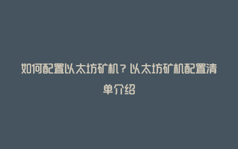 如何配置以太坊矿机？以太坊矿机配置清单介绍