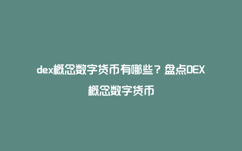 dex概念数字货币有哪些？盘点DEX概念数字货币