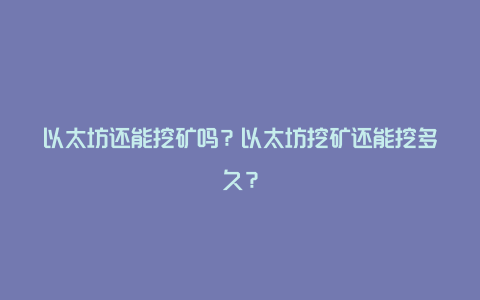 以太坊还能挖矿吗？以太坊挖矿还能挖多久？