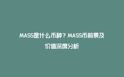 MASS是什么币种？MASS币前景及价值深度分析