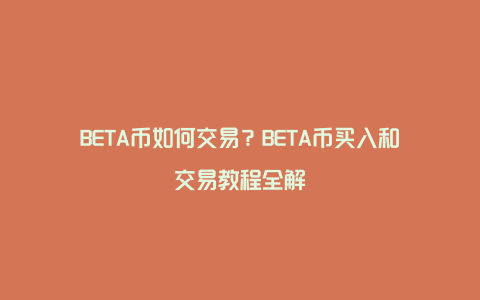 BETA币如何交易？BETA币买入和交易教程全解