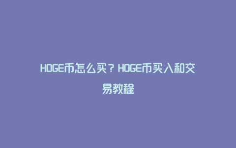 HOGE币怎么买？HOGE币买入和交易教程