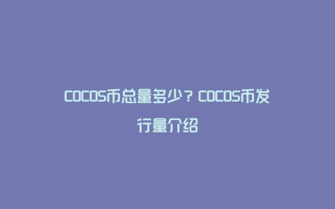 COCOS币总量多少？COCOS币发行量介绍