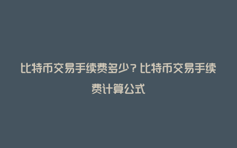 比特币交易手续费多少？比特币交易手续费计算公式