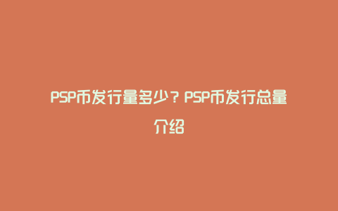 PSP币发行量多少？PSP币发行总量介绍