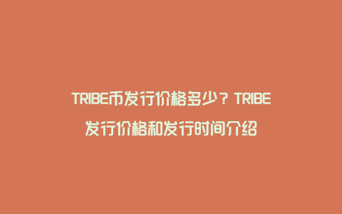 TRIBE币发行价格多少？TRIBE发行价格和发行时间介绍