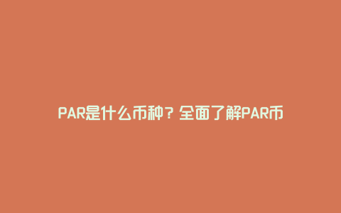 PAR是什么币种？全面了解PAR币