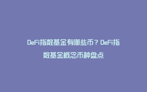 DeFi指数基金有哪些币？DeFi指数基金概念币种盘点