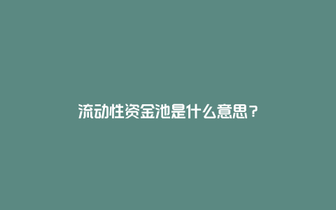 流动性资金池是什么意思？