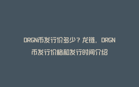 DRGN币发行价多少？龙链，DRGN币发行价格和发行时间介绍