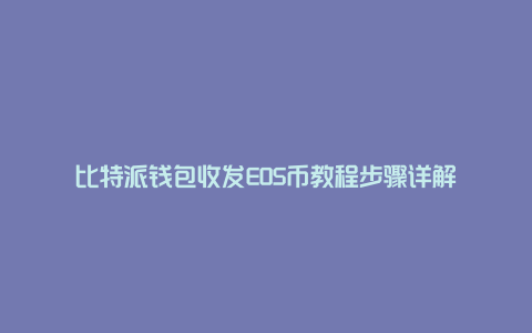 比特派钱包收发EOS币教程步骤详解