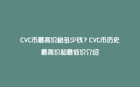 CVC币最高价格多少钱？CVC币历史最高价和最低价介绍