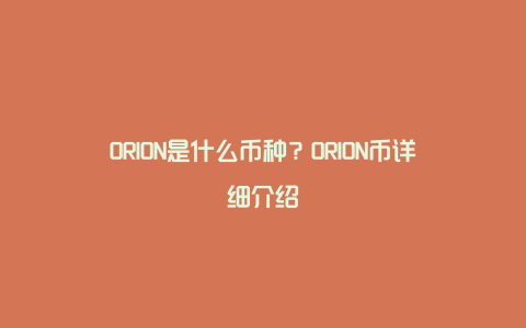 ORION是什么币种？ORION币详细介绍