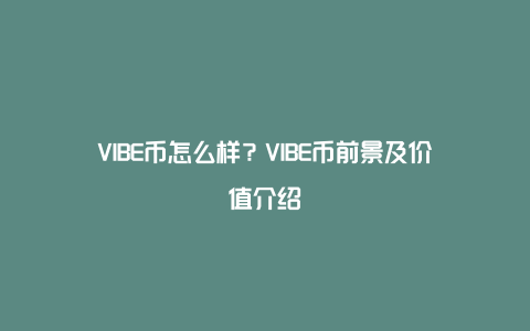 VIBE币怎么样？VIBE币前景及价值介绍