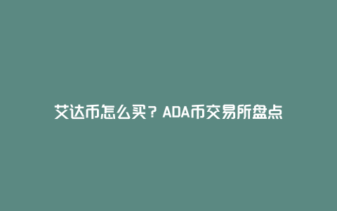 艾达币怎么买？ADA币交易所盘点